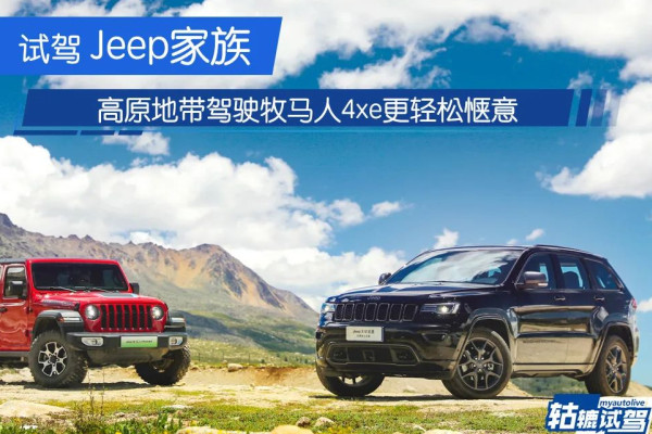  轱辘试驾｜海拔四千米感受牧马人4xe和大切诺基，来电后更轻松惬意 