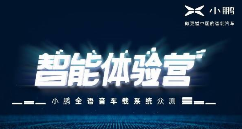  多项指标第一,小鹏汽车举办＂智能体验营全语音车载系统众测专场＂ 
