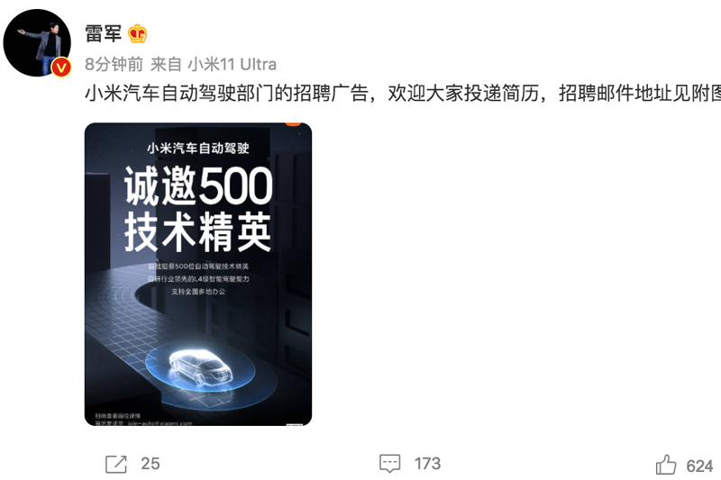  雷军的小米汽车招人啦 自研L4级智能驾驶 