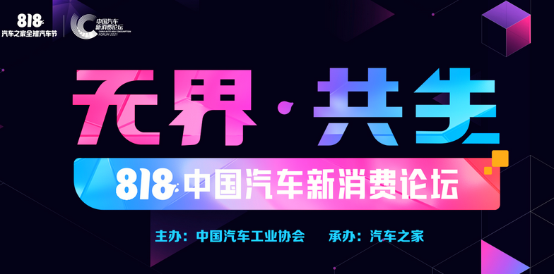  无界 共生，汽车之家2021中国汽车新消费论坛成功举办 