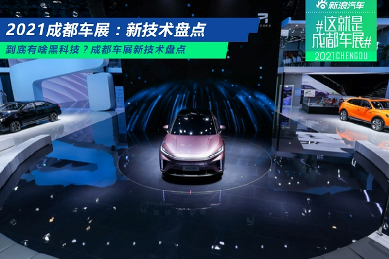 到底有啥黑科技？成都车展新技术盘点 