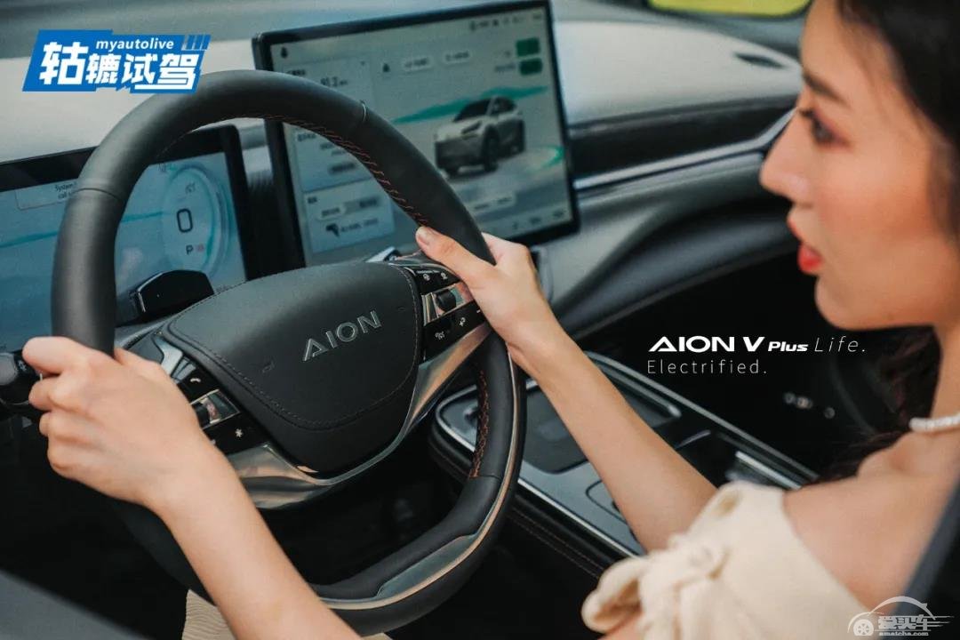 轱辘试驾|AION V Plus：因为智能，所以享受