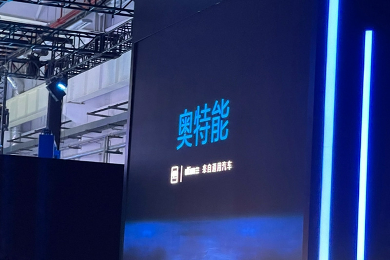  名为奥特能：通用全新电动平台登陆中国市场 