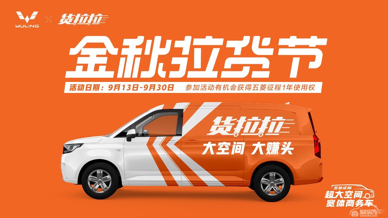 官宣!五菱征程携手货拉拉，打造2021“金秋拉货节”