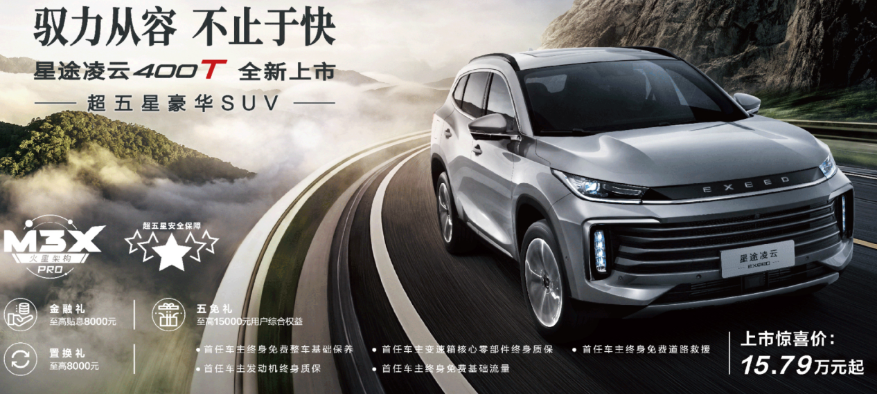  15万的五星豪华SUV，星途凌云400T是你不容错过的选择 