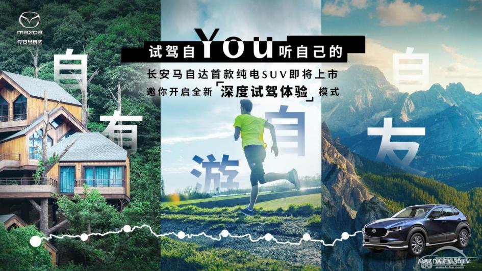 百年匠心驭电新生长安马自达MAZDACX-30 EV即将上市