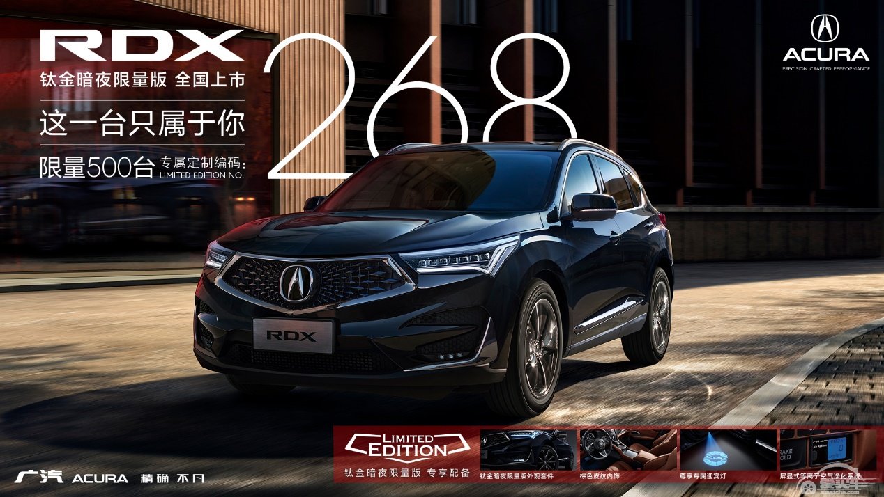 限定尊享，9月25日广汽Acura RDX钛金暗夜限量版全国发售