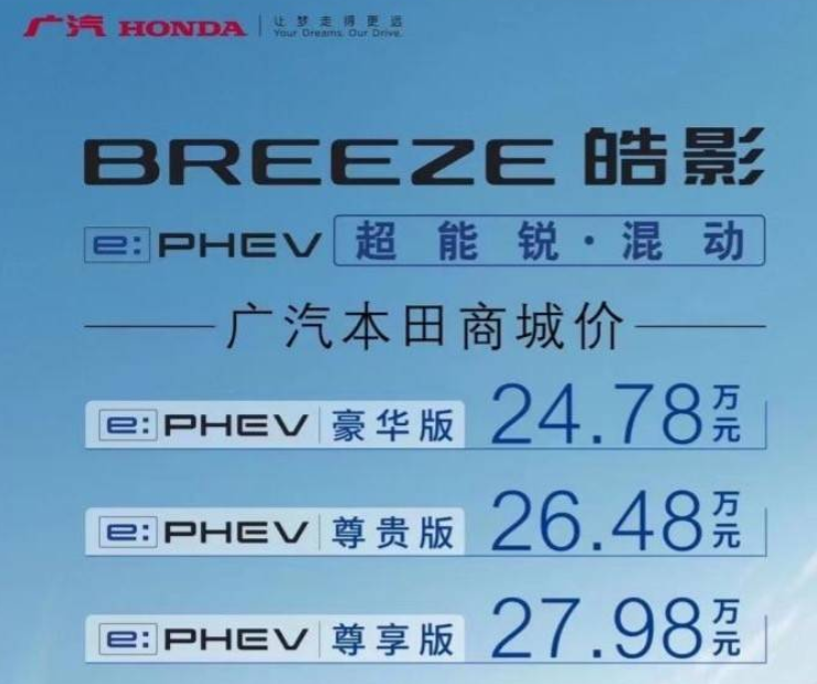  24.78万元起，广汽本田皓影锐·混动e+“强电”上市 
