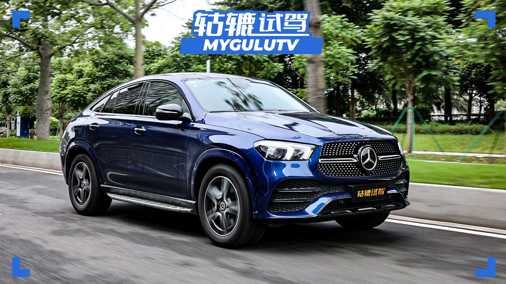  轱辘试驾｜花上百万买奔驰GLE Coupe，原来那么香？ 
