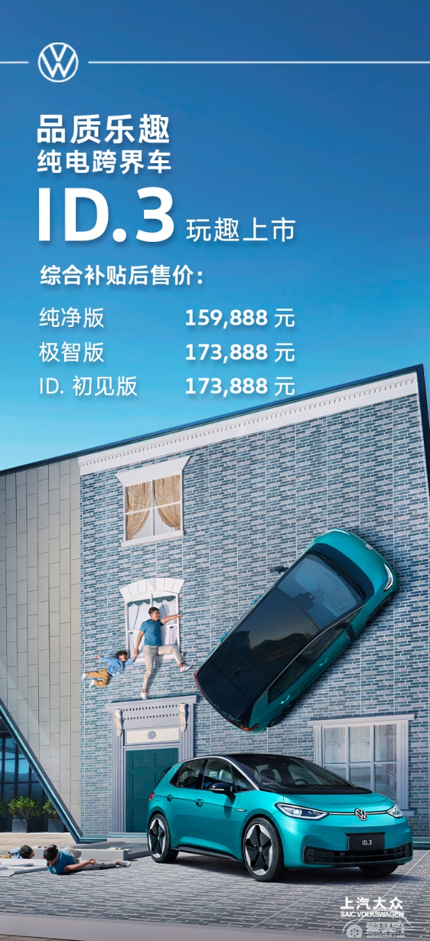逢“3”成趣 上汽大众ID.3上市发布 159,888万元-173,888万元