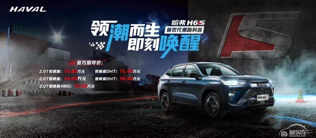 530N·m/6.8秒破百，这才叫年轻化轿跑SUV，哈弗H6 S：内定销冠！