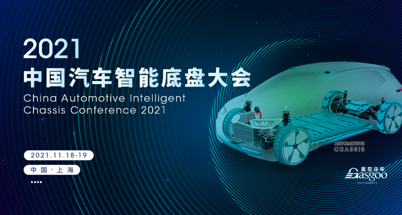  开幕在即 | 2021中国汽车智能底盘大会 