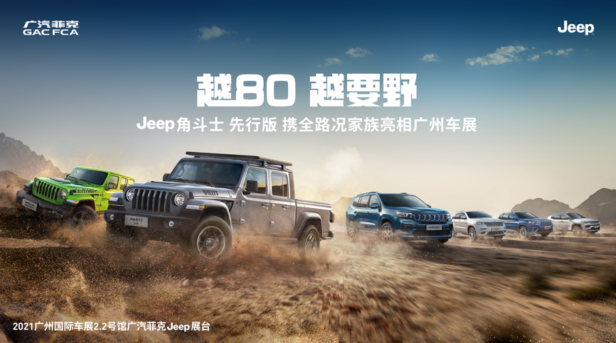 越80，越要野Jeep®角斗士先行版野性登场，领衔全