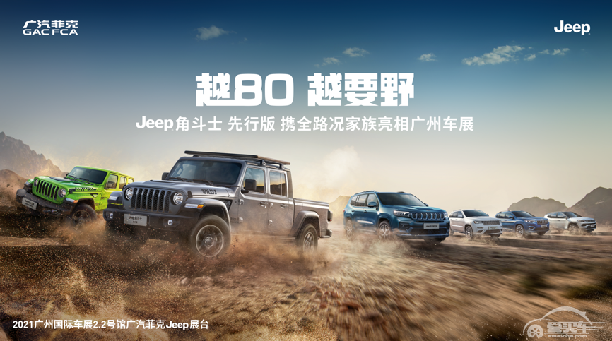 越80，越要野Jeep®角斗士先行版野性登场，领衔全地形SUV家族劲闯岭南