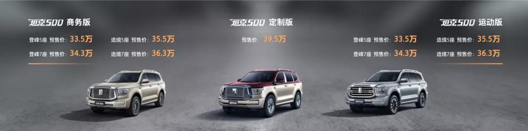  价格太高没人买？预售价33.5万起的坦克500：你想多了 