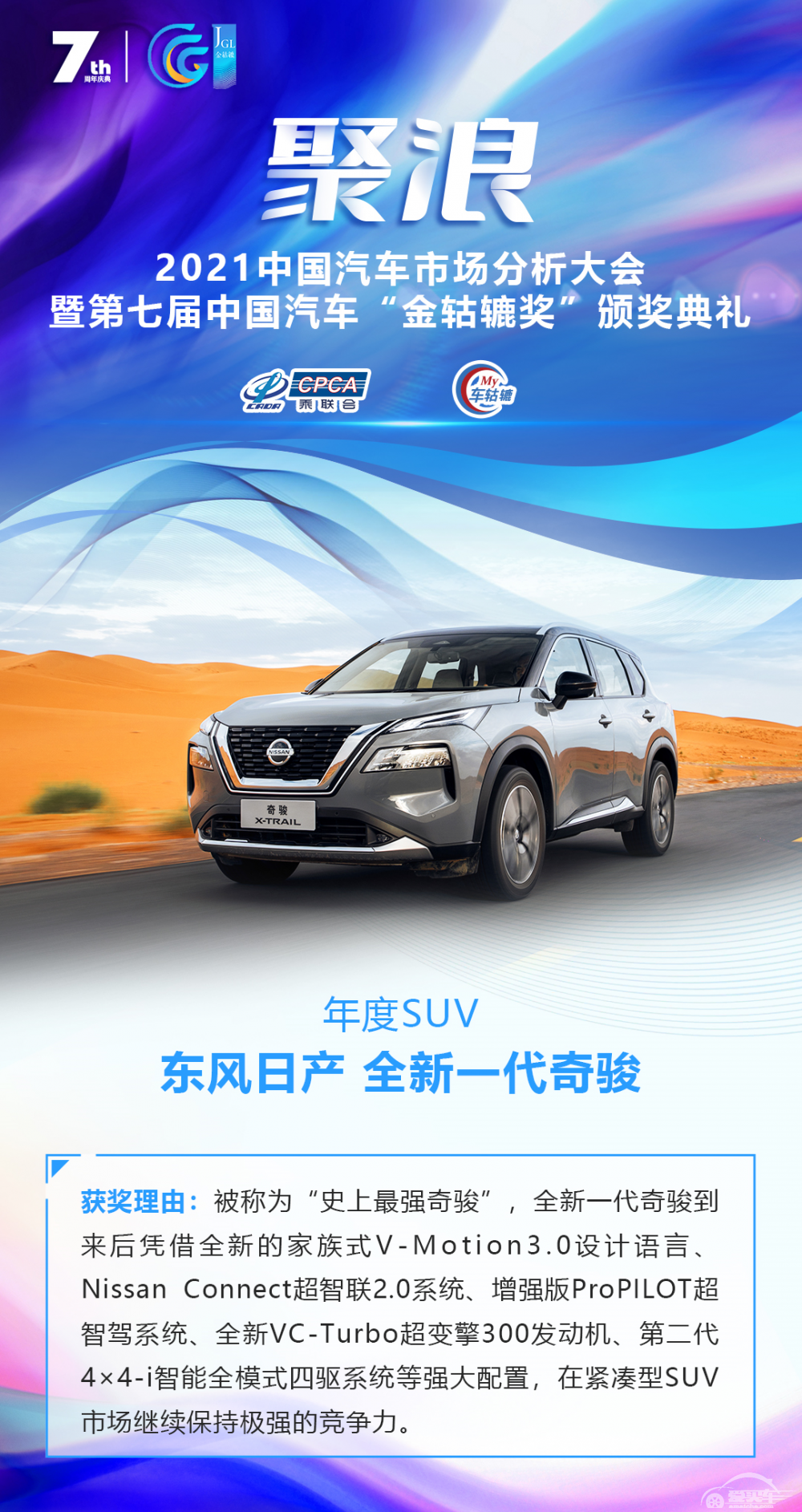 2021第七届中国汽车“金轱辘奖”年度SUV：东风日产全新一代奇骏