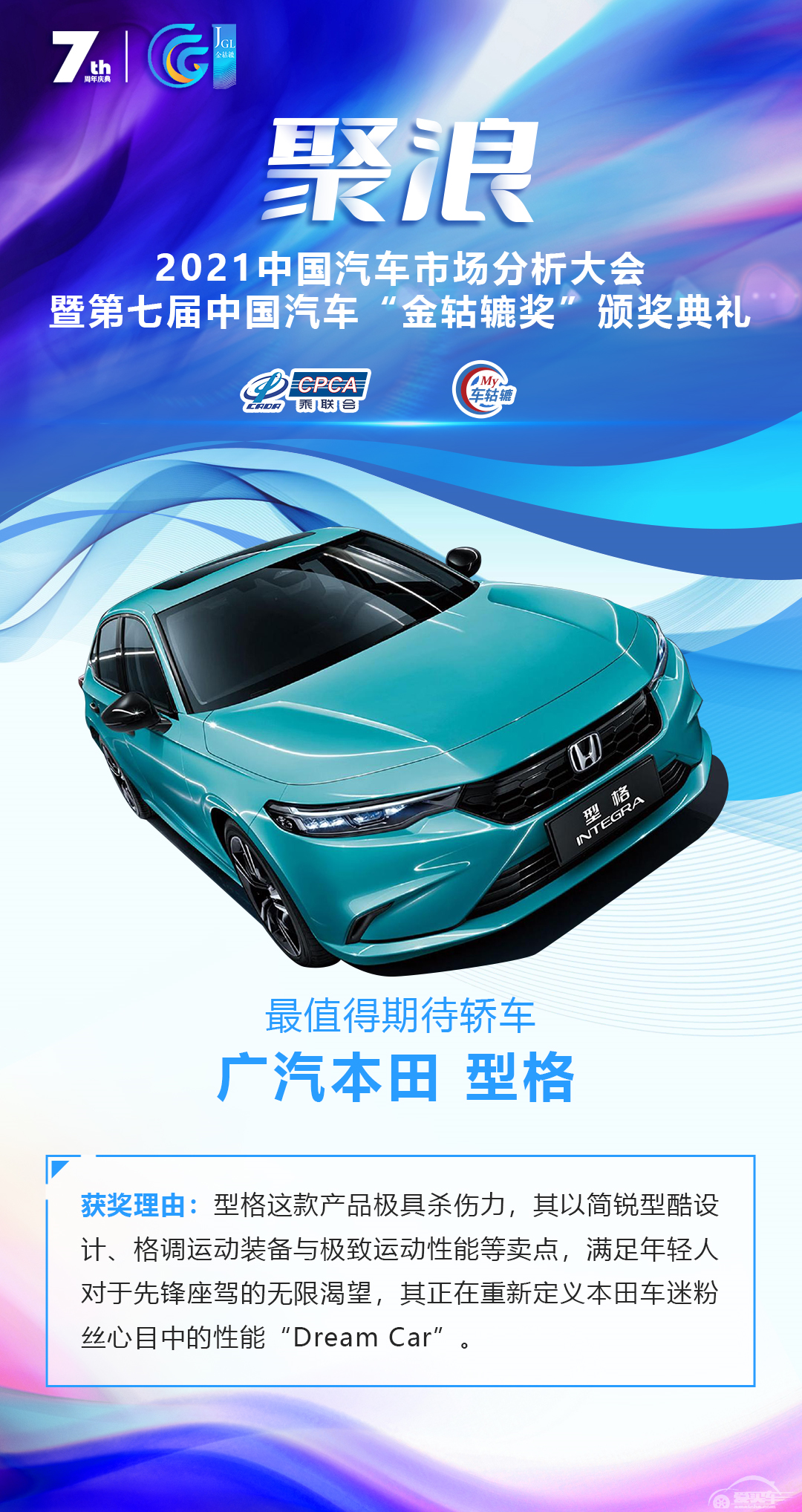 2021第七届中国汽车“金轱辘奖”最值得期待轿车：广汽本田型格