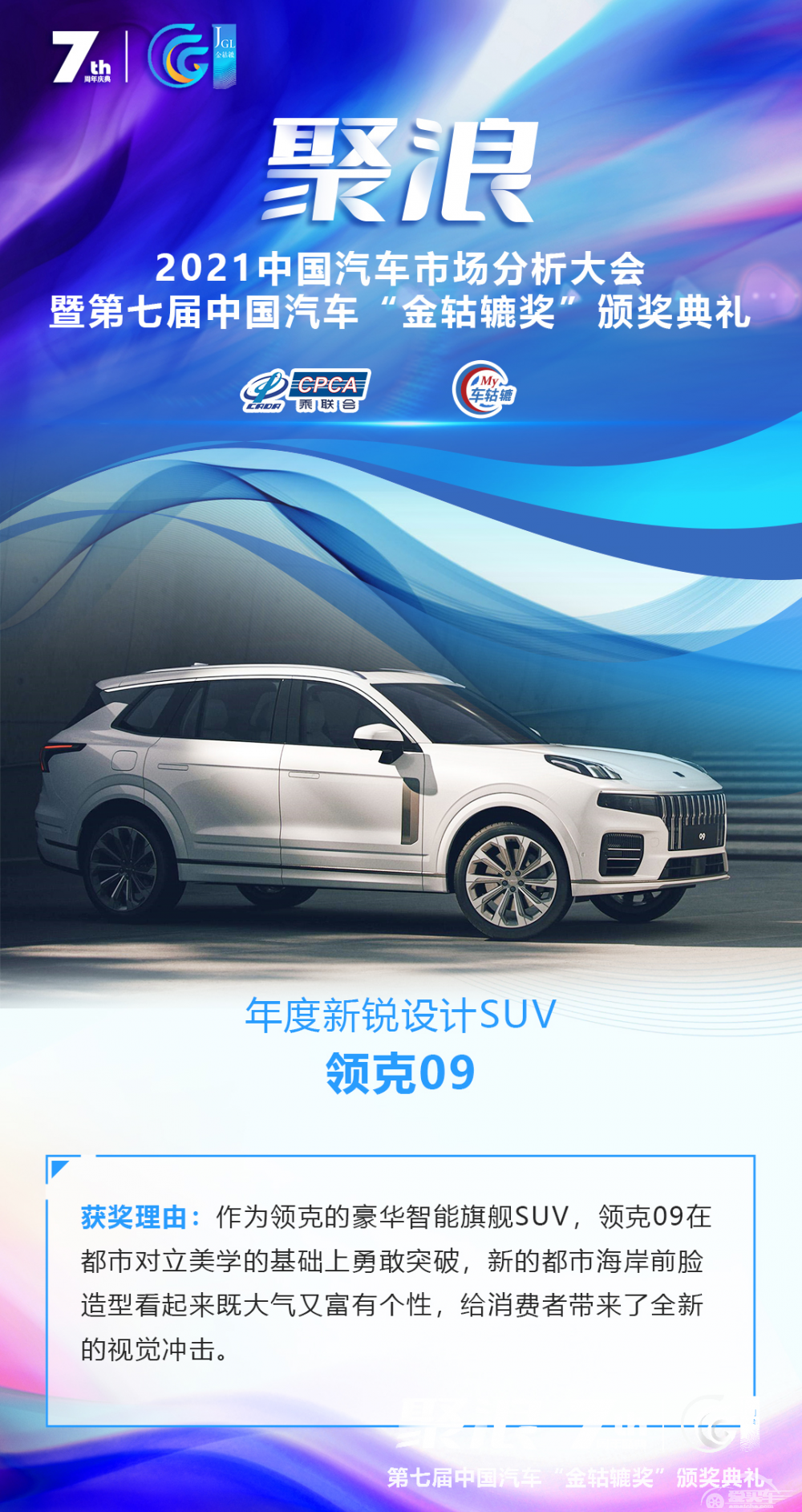 2021第七届中国汽车“金轱辘奖” 年度新锐设计SUV：领克09