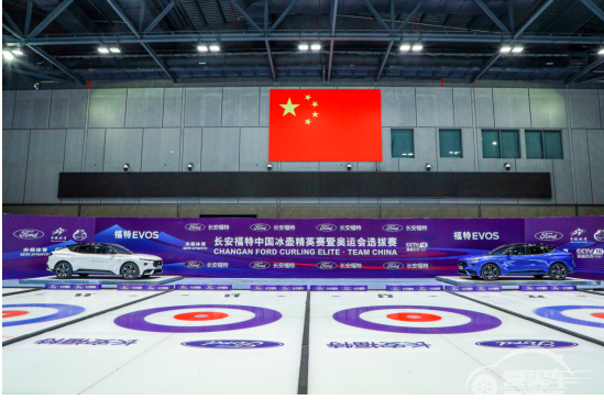 长安福特中国冰壶精英赛暨奥运会选拔赛开赛