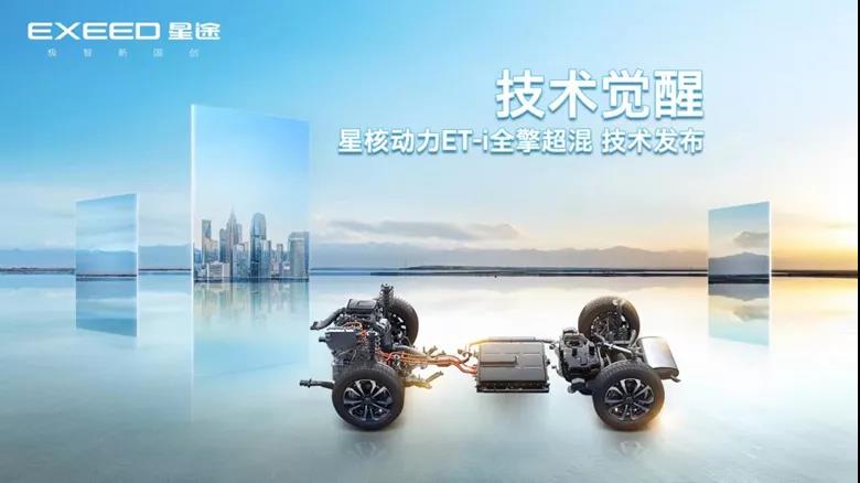  星途ET-i混动技术发布，5秒破百、馈电油耗4.8L、动力媲美六缸 