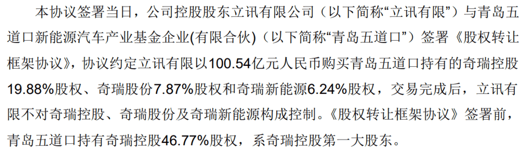 掷百亿入股奇瑞，立讯精密是想“玩资本”还是真造车？