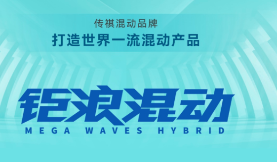  不鸣则已一鸣惊人！广汽传祺影酷首发亮相，钜浪混动是最强混动？ 