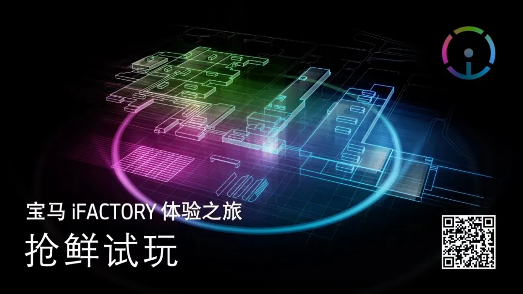 走进虚拟BMW iFACTORY工厂，探索先进汽车制造 《宝马iFACTORY体验之旅》“手游”上线