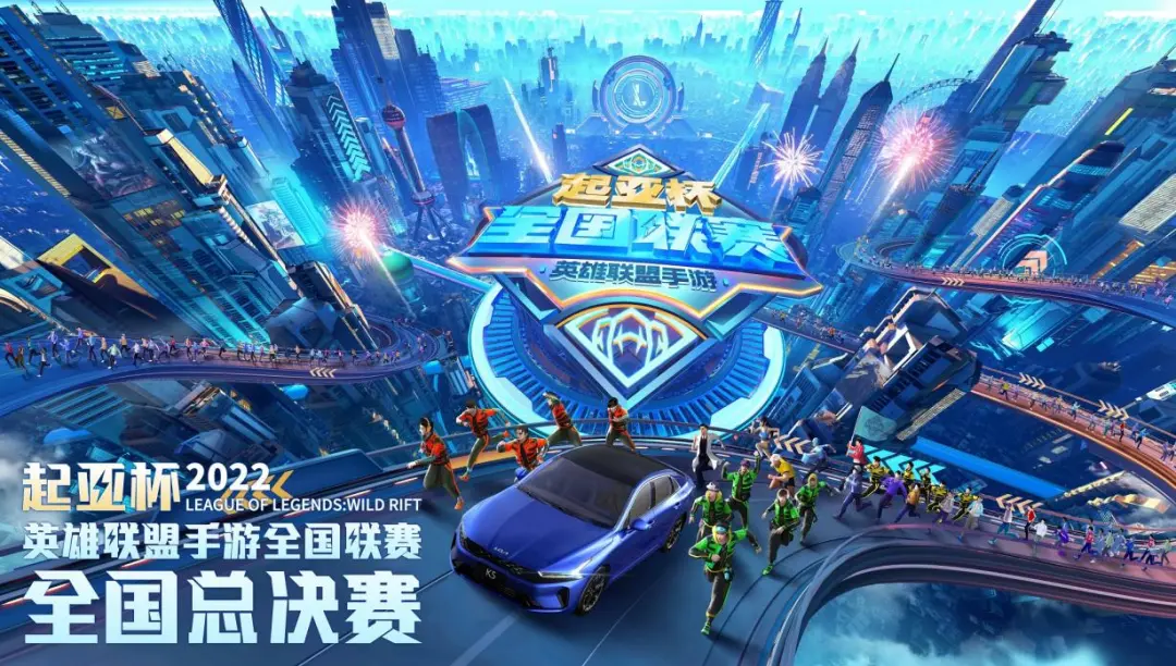 第一季起亚杯英雄联盟手游全国联赛巅峰对决上演 起亚携K5见证新英雄加冕