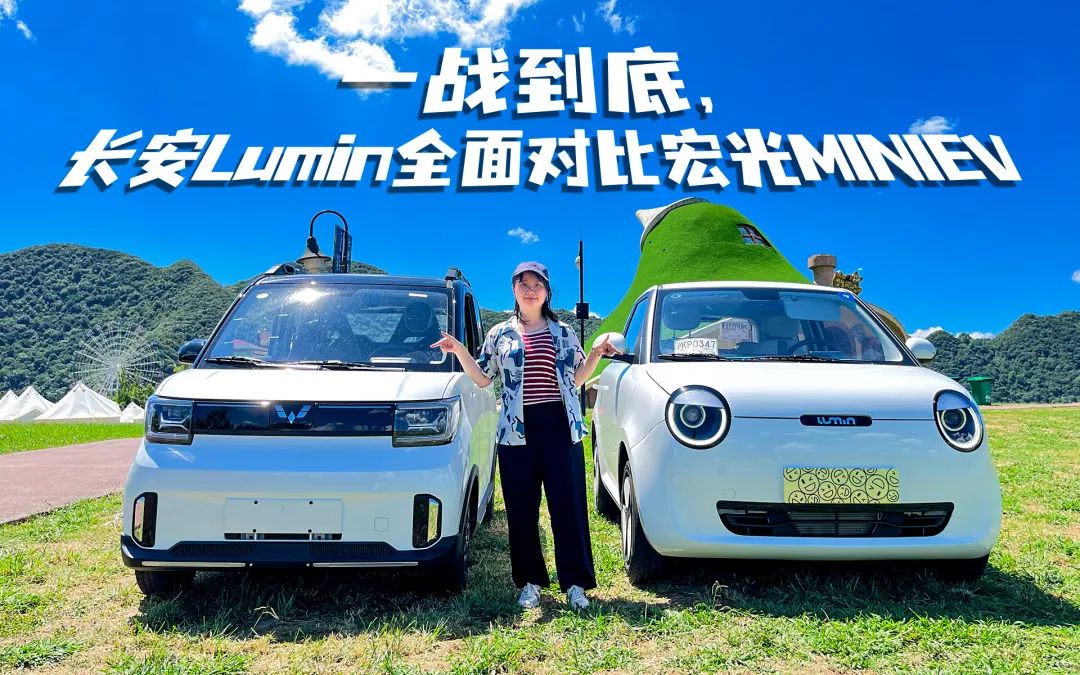  一战到底！长安Lumin全方位对比宏光MINIEV，谁更值得入手？ 