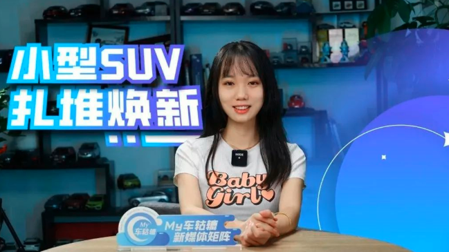  小型SUV扎堆焕新，日系、美系、自主大乱斗！ 