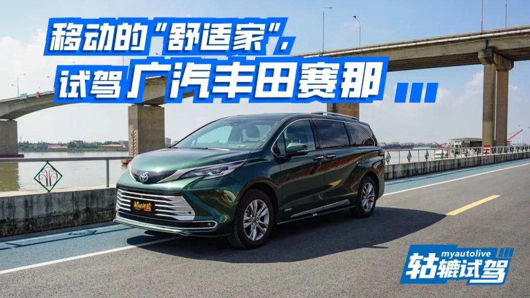  轱辘试驾｜稳坐销量榜前列，赛那真那么香吗？ 