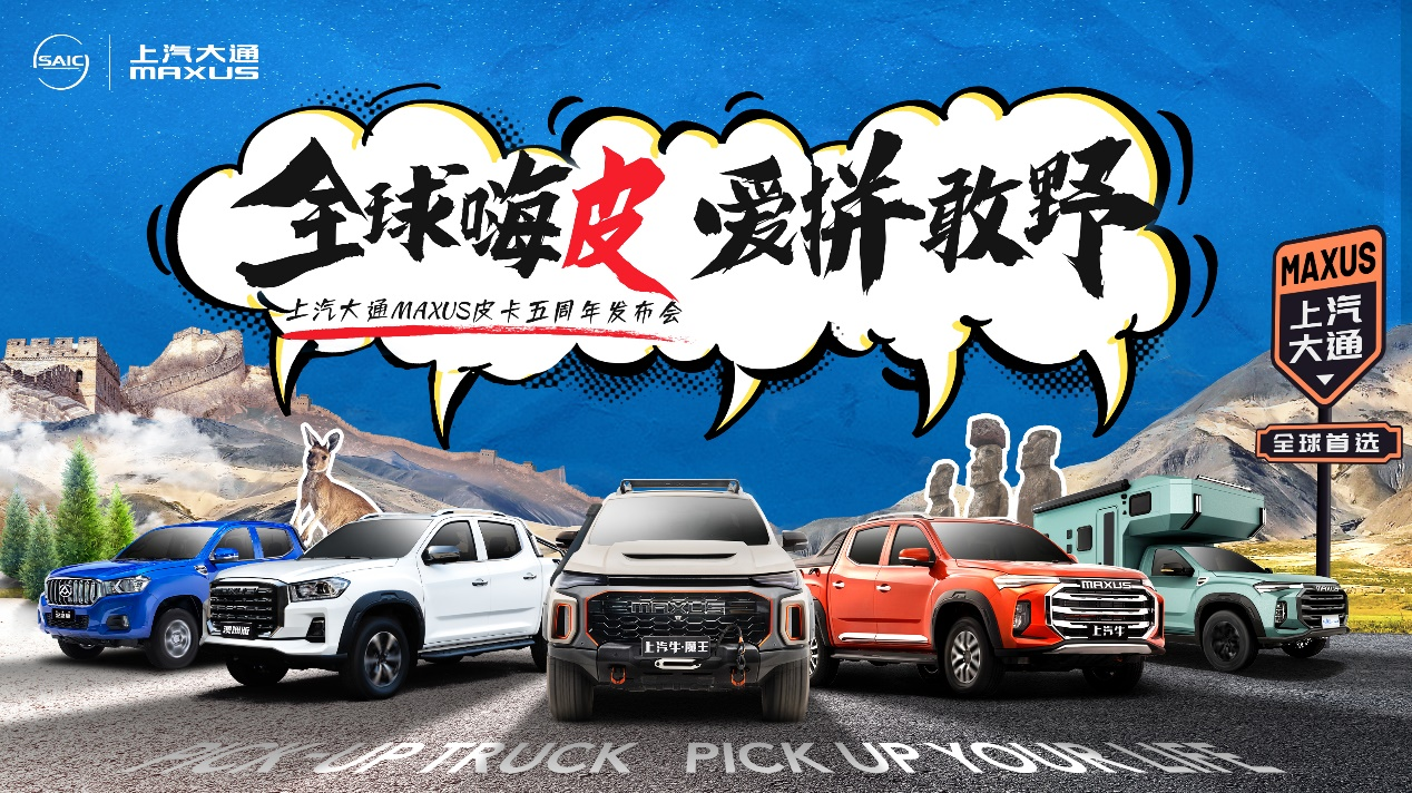 五年深耕，傲视全球！上汽大通MAXUS皮卡五周年解锁皮卡新玩法！ 