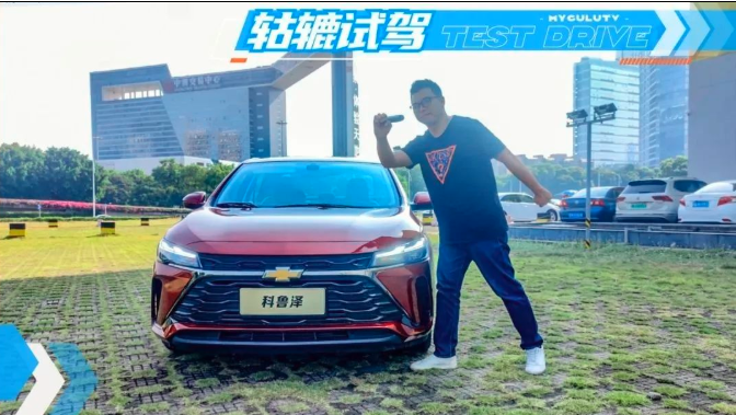 轱辘试驾｜10万块盲选自主品牌？科鲁泽：你们忘了我
