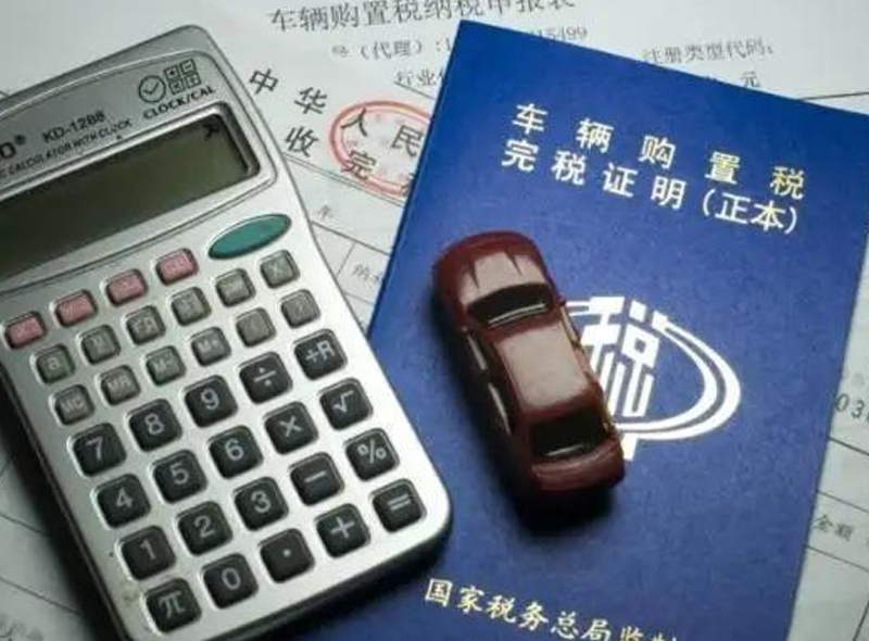  明年购车更便宜，车购税新政将出炉 