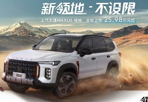  亚洲首款配备柴油混动的硬派SUV！上汽大通MAXUS领地正式上市 
