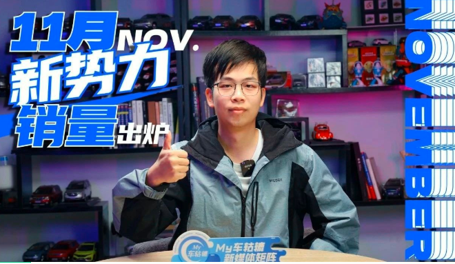  11月新势力销量出炉，蔚来/理想反弹重返三强 