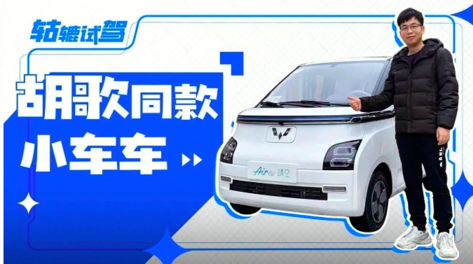  6万起标配快充+300km，试驾五菱AirEV晴空 