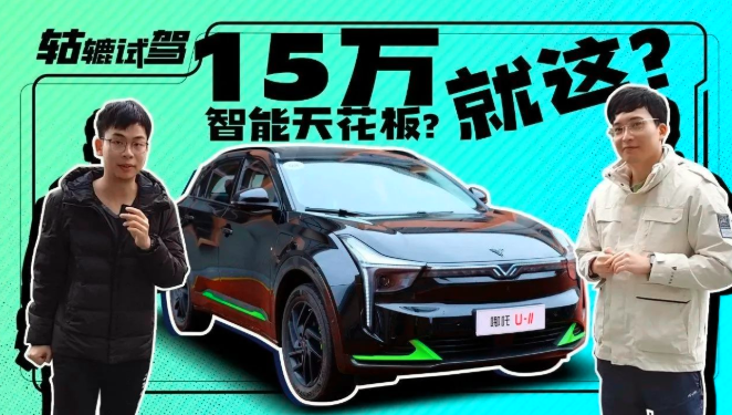  轱辘试驾｜哪吒U-II：15万预算，将智能拉满是种什么体验？ 