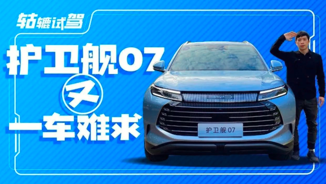  试驾比亚迪护卫舰07：有被各种小细节震撼到 