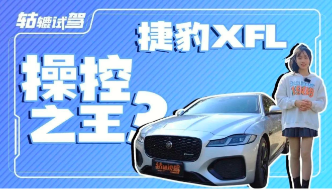  试驾捷豹XFL：操控质感绝佳，定价同级最厚道 