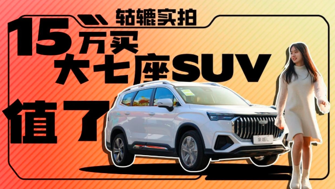  7座+2.0T+独立后悬，豪越L也太卷了！ 