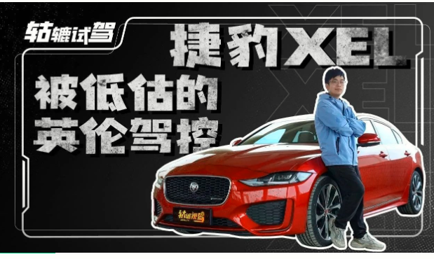  轱辘试驾｜3系都守不住极致驾控，捷豹XEL却做到了？ 