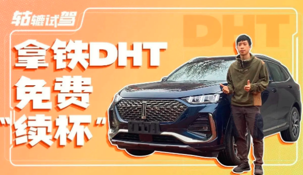 油耗更低续航更长，拿铁DHT-PHEV升级后会更好开吗？ 