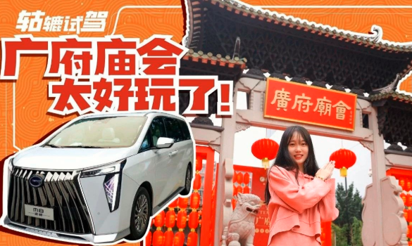  逛广府庙会，为何我会首选广汽传祺M8宗师版？ 
