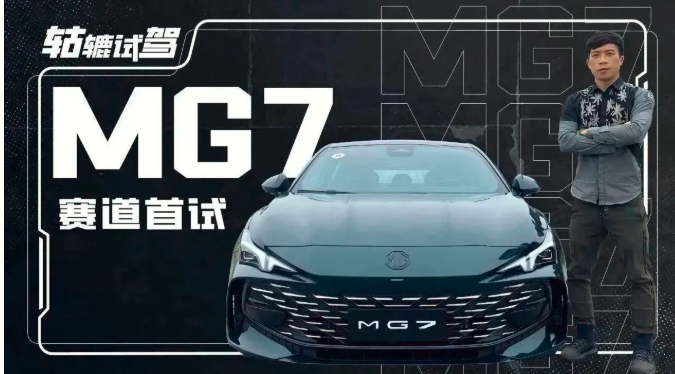  赛道首试MG7：20万级运动属性最强？ 