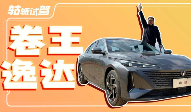  气场不输奥迪A5，8万的逸达赢在哪？ 