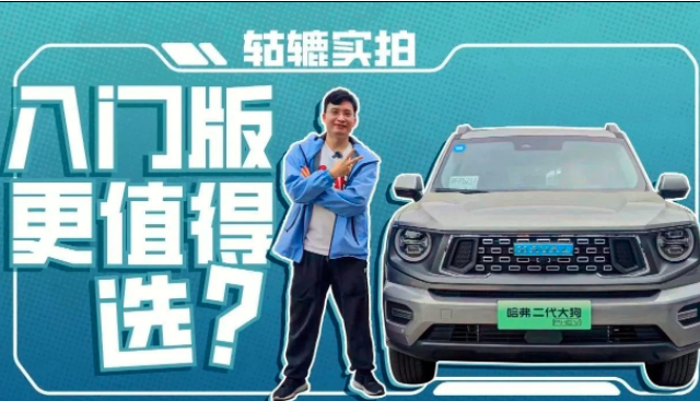  实拍哈弗二代大狗：配置最低的居然不是入门版？ 