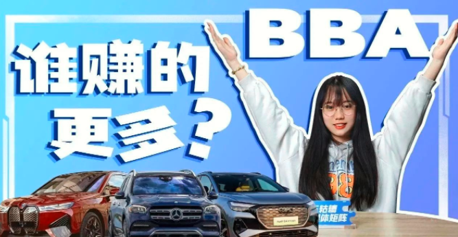  BBA财报分析，纯电车型销量大涨，奔驰最会赚钱？ 