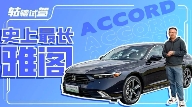  混动驾乘质感堪称一绝，全新一代雅阁仍是B级家轿天花板？ 