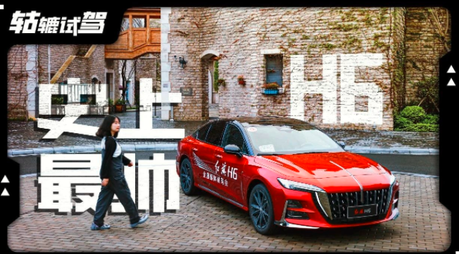  轱辘试驾｜2.0T发动机+大溜背设计，红旗H6有颜还有实力！ 